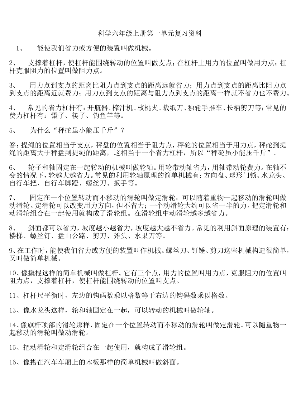 科学六年级上册第一单元复习资料_第1页