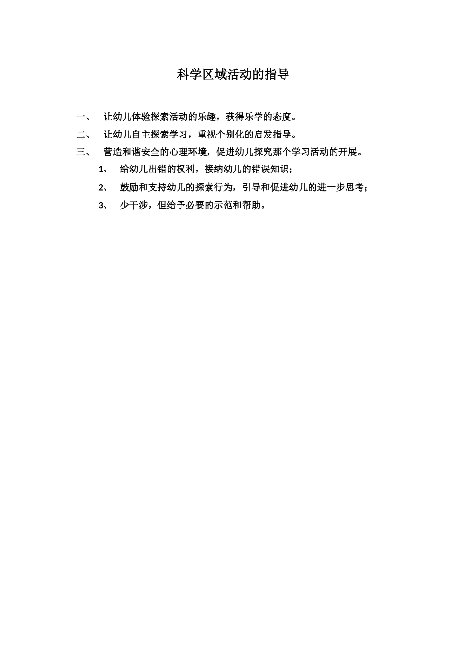 科学区域活动的指导_第1页