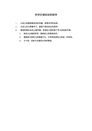 科学区域活动的指导