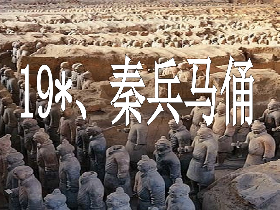 秦兵马俑__PPT_第1页