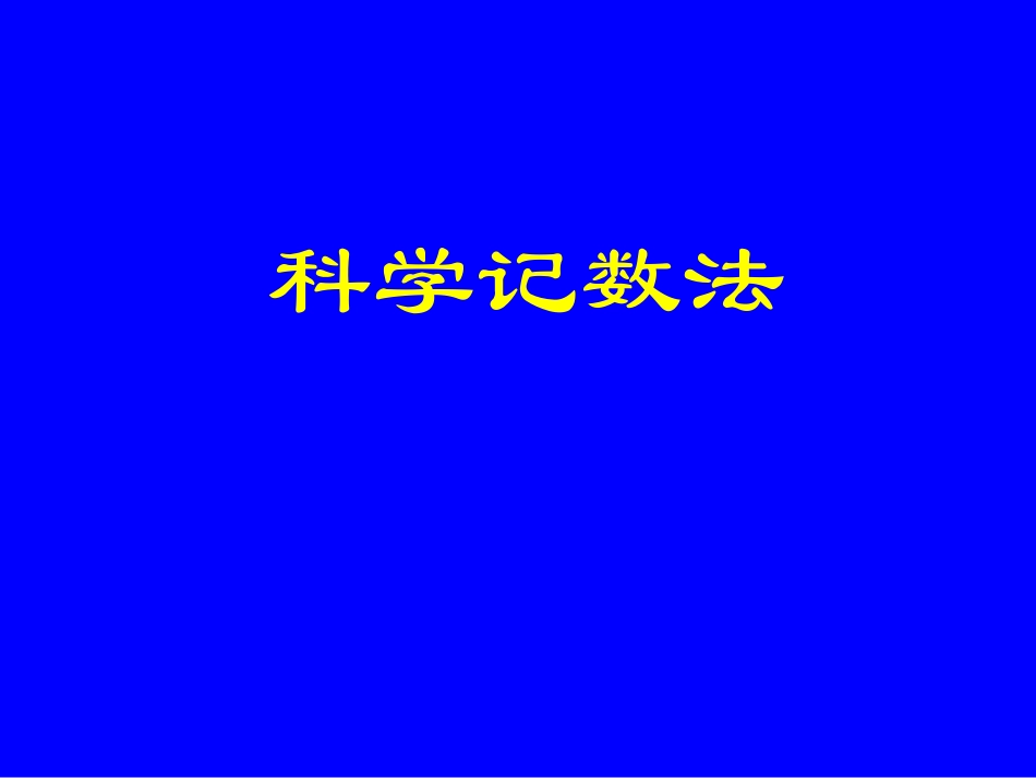 科学记数法 课件_第1页