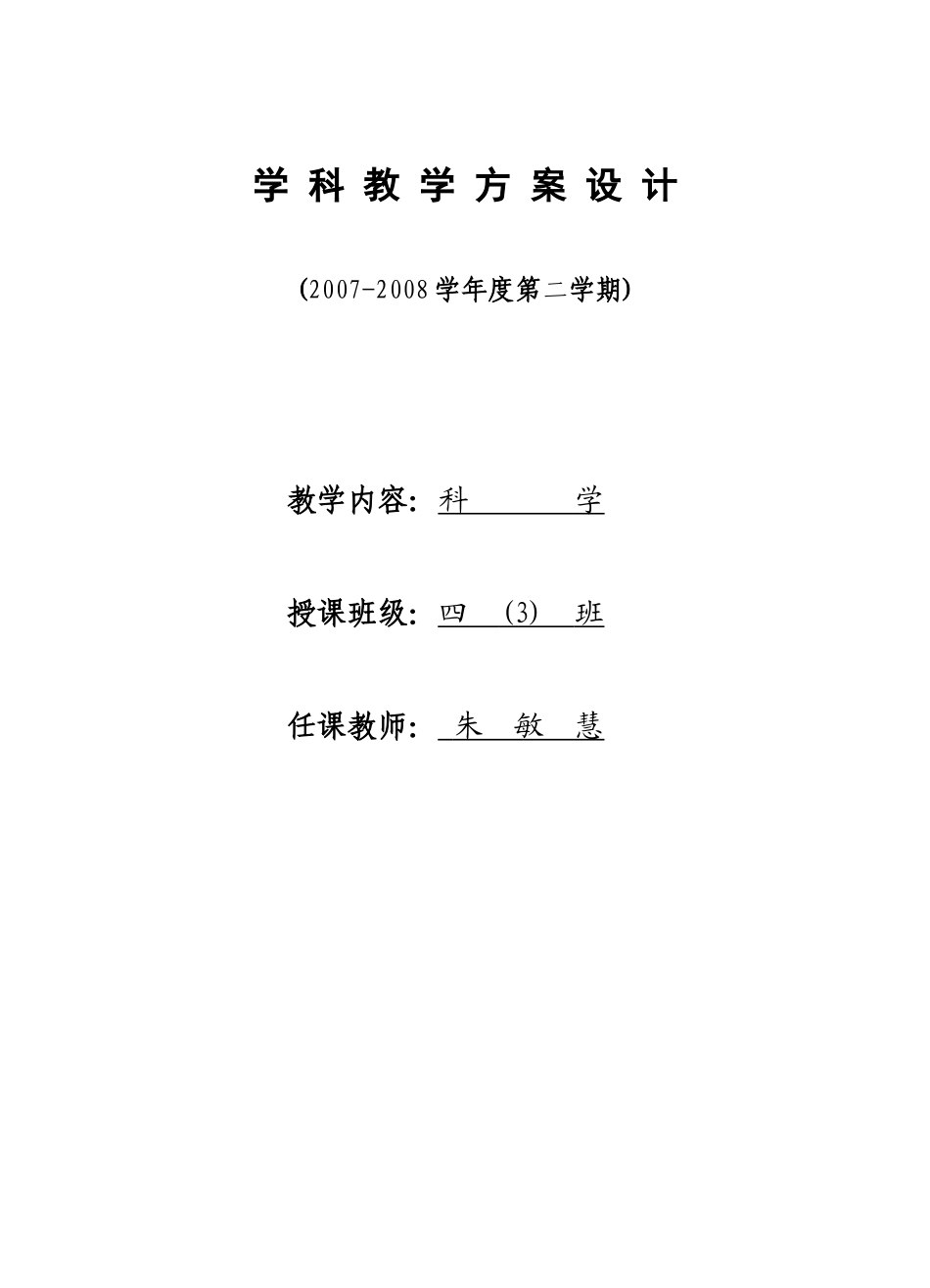 科学教案四下_第1页