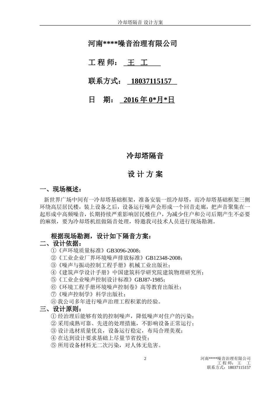 新世界广场冷却塔隔音方案_第2页