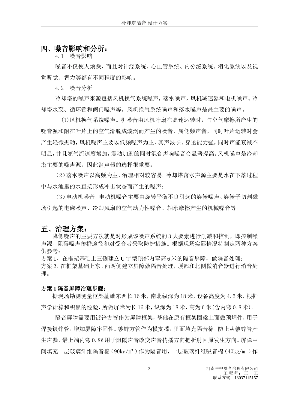 新世界广场冷却塔隔音方案_第3页