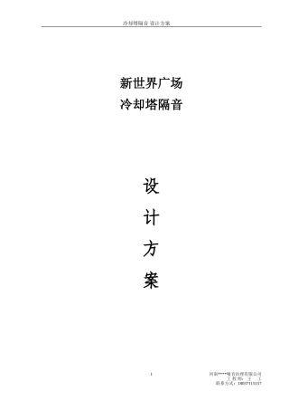 新世界广场冷却塔隔音方案