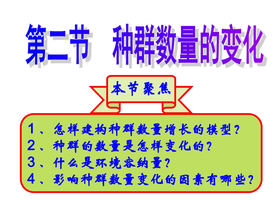 种群数量的增长2014_第1页