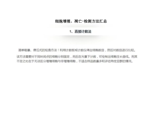 细胞增殖凋亡检测方法汇总