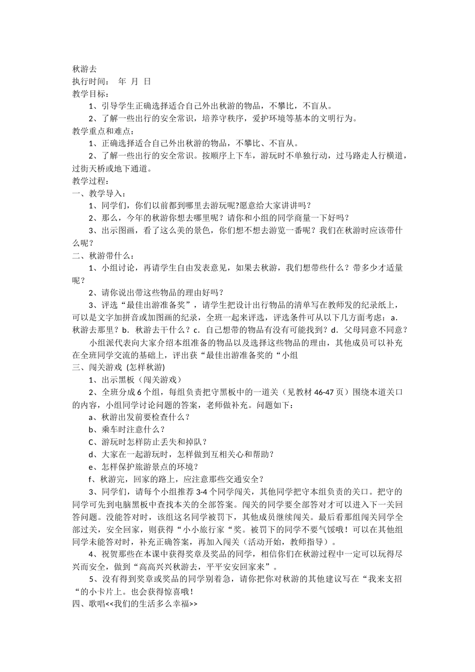 秋游去教学设计_第1页