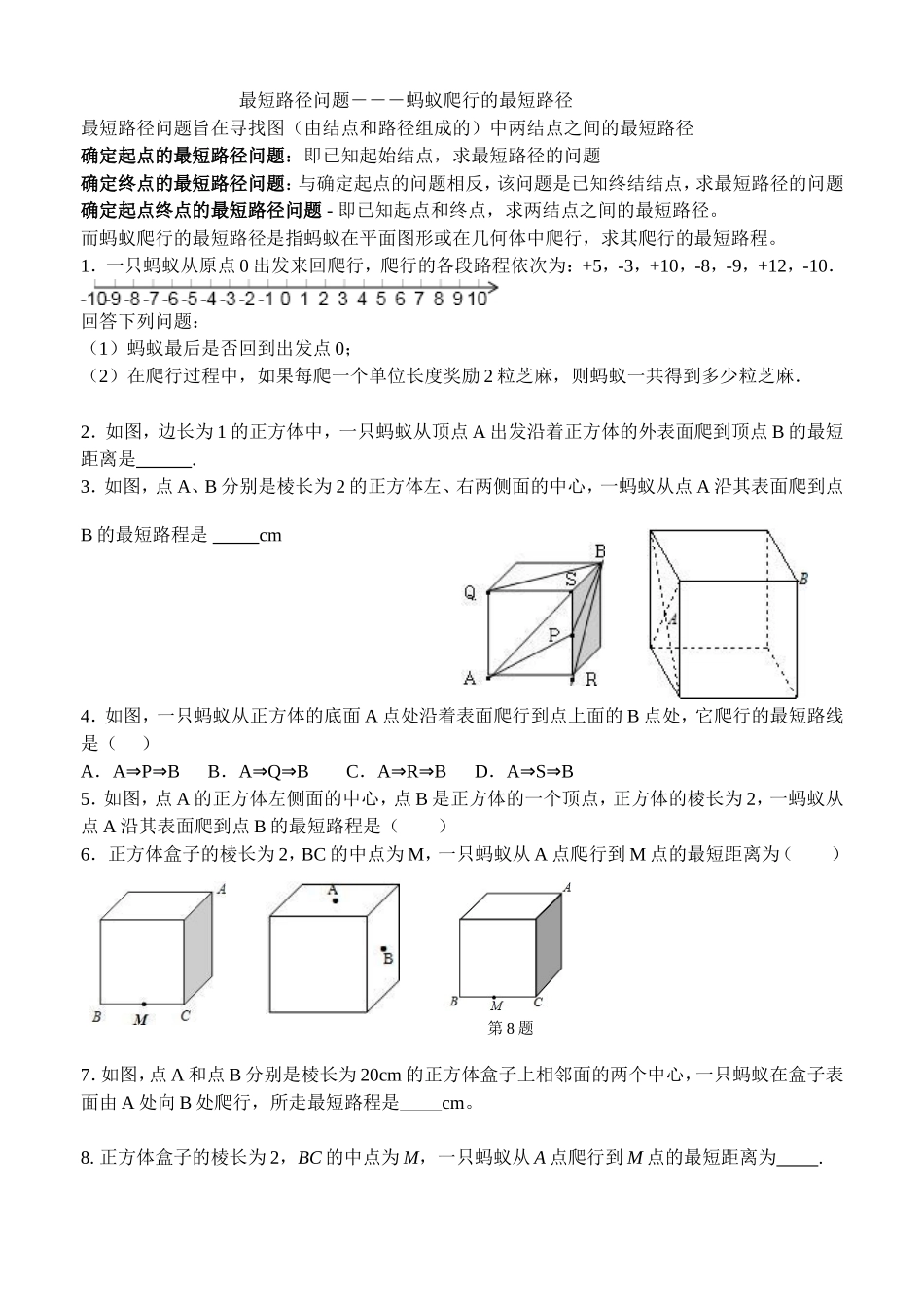 最短路径问题―――蚂蚁爬行的最短路径_第1页