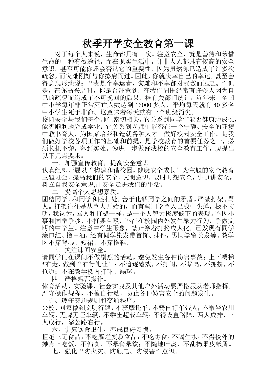 秋季开学安全教育第一课_第1页