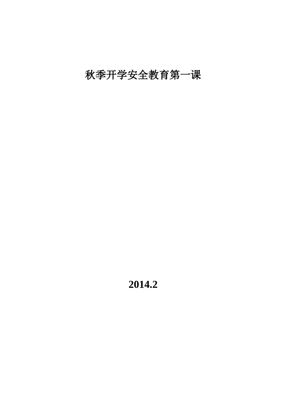 秋季开学安全教育第一课_第3页