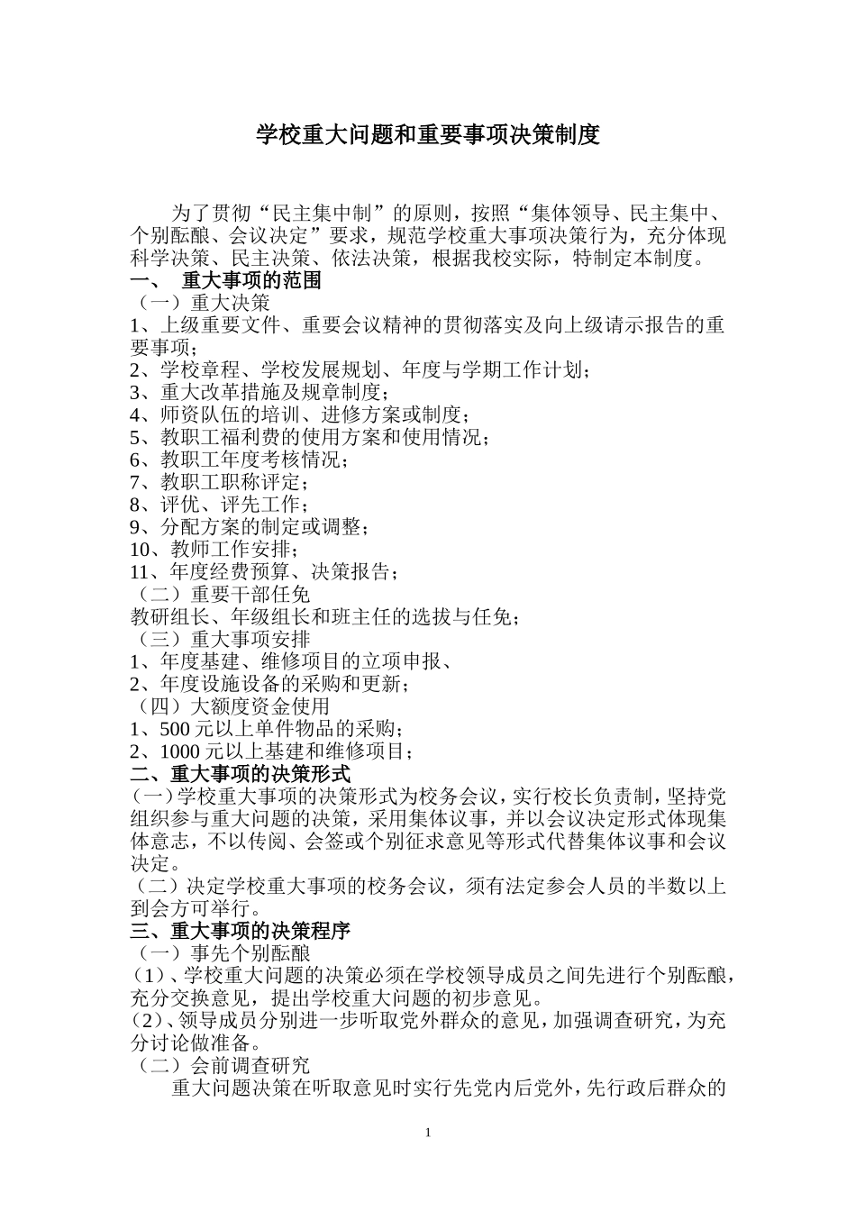 学校重大事项决策制度_第1页