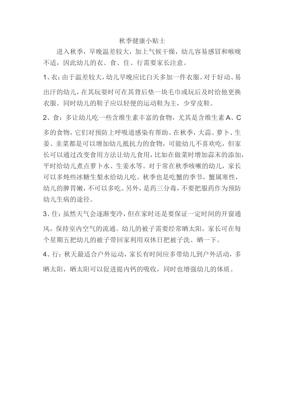 秋季健康小贴士_第1页