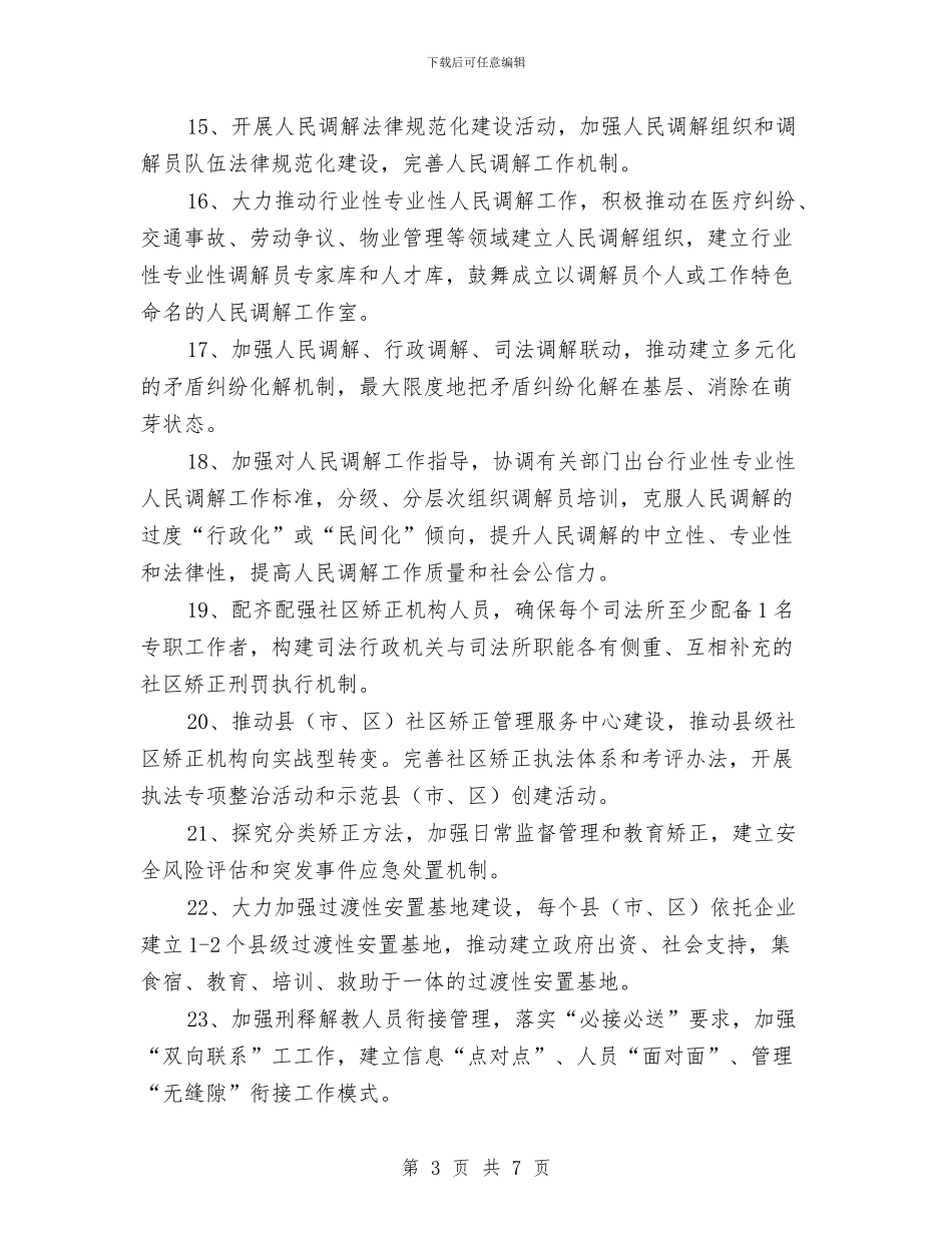 全市司法行政工作要点推荐与全市司法行政工作计划汇编_第3页