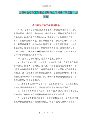 全市司法行政工作要点推荐与全市司法行政工作计划汇编