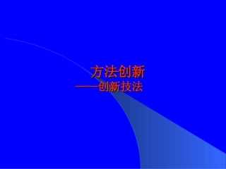 方法创新——创新技法