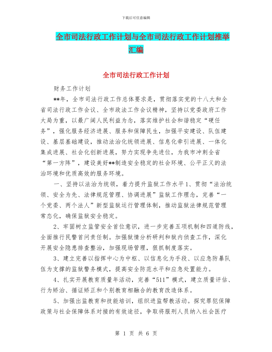 全市司法行政工作计划与全市司法行政工作计划推荐汇编_第1页