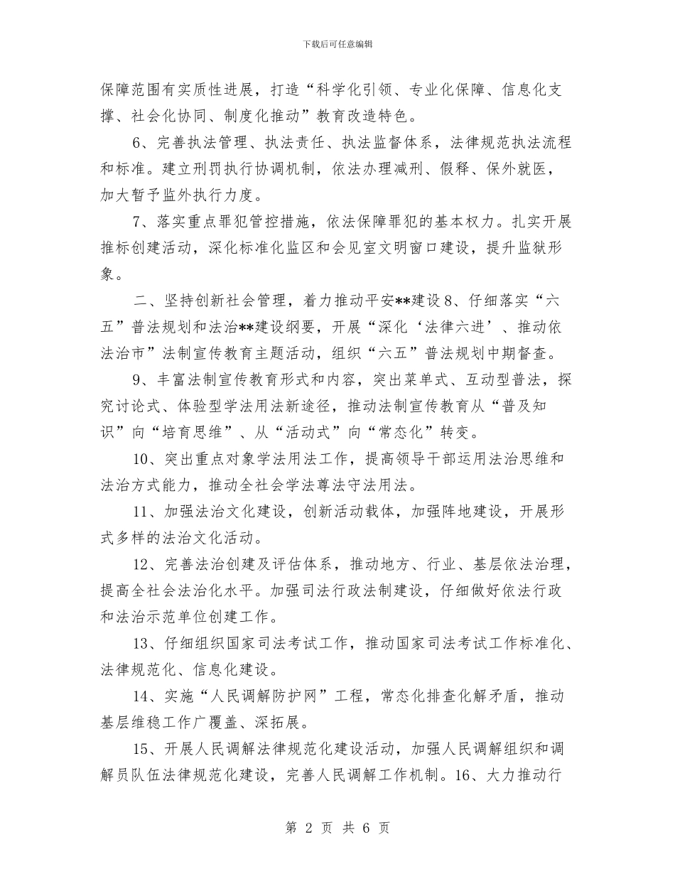 全市司法行政工作计划与全市司法行政工作计划推荐汇编_第2页