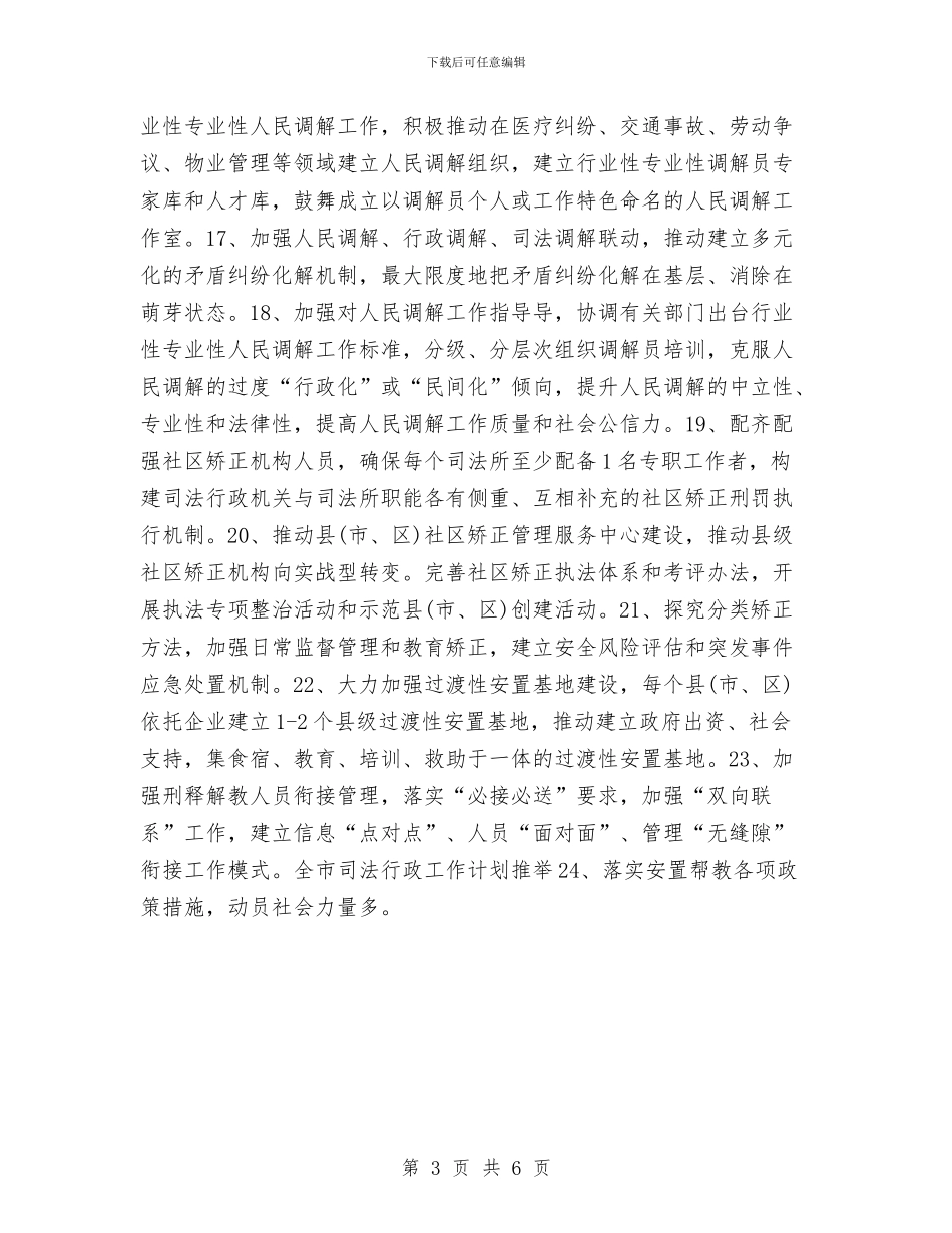 全市司法行政工作计划与全市司法行政工作计划推荐汇编_第3页
