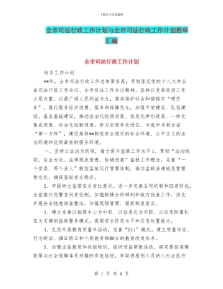 全市司法行政工作计划与全市司法行政工作计划推荐汇编
