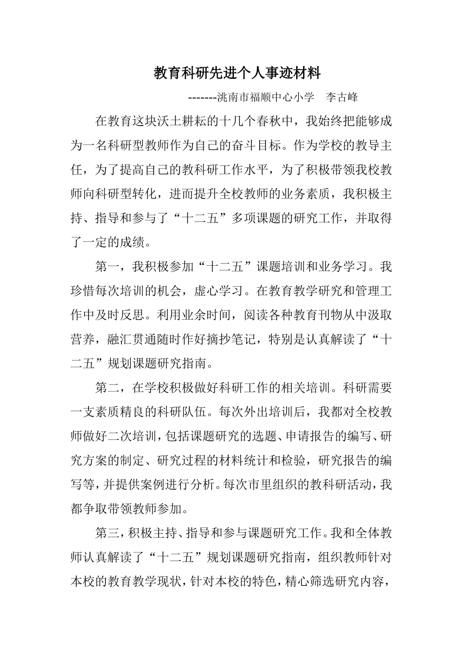 教育科研先进个人事迹材料_第1页