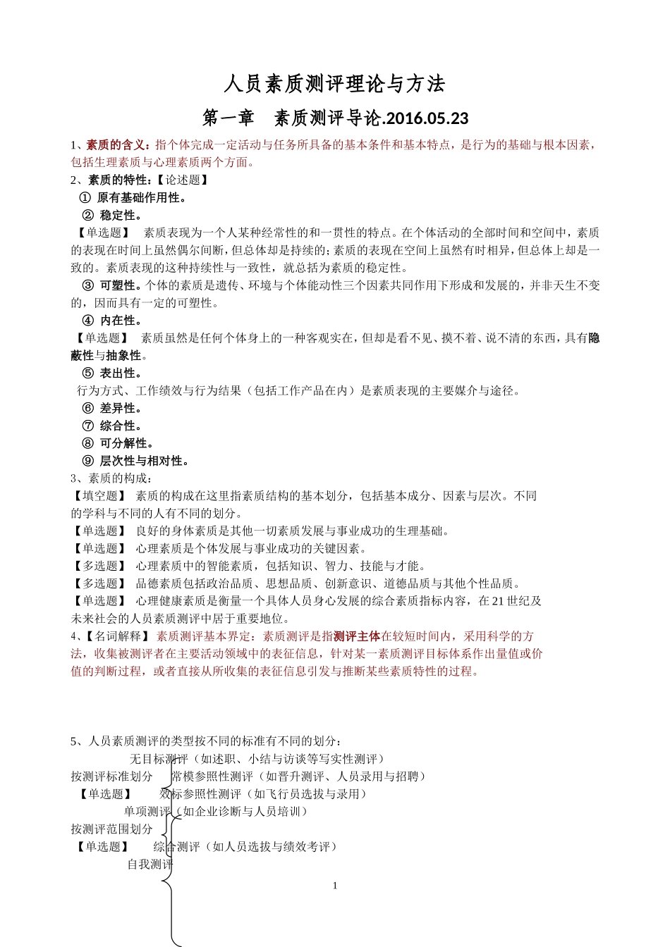 自考06090人员素质测评理论与方法-精选_第1页