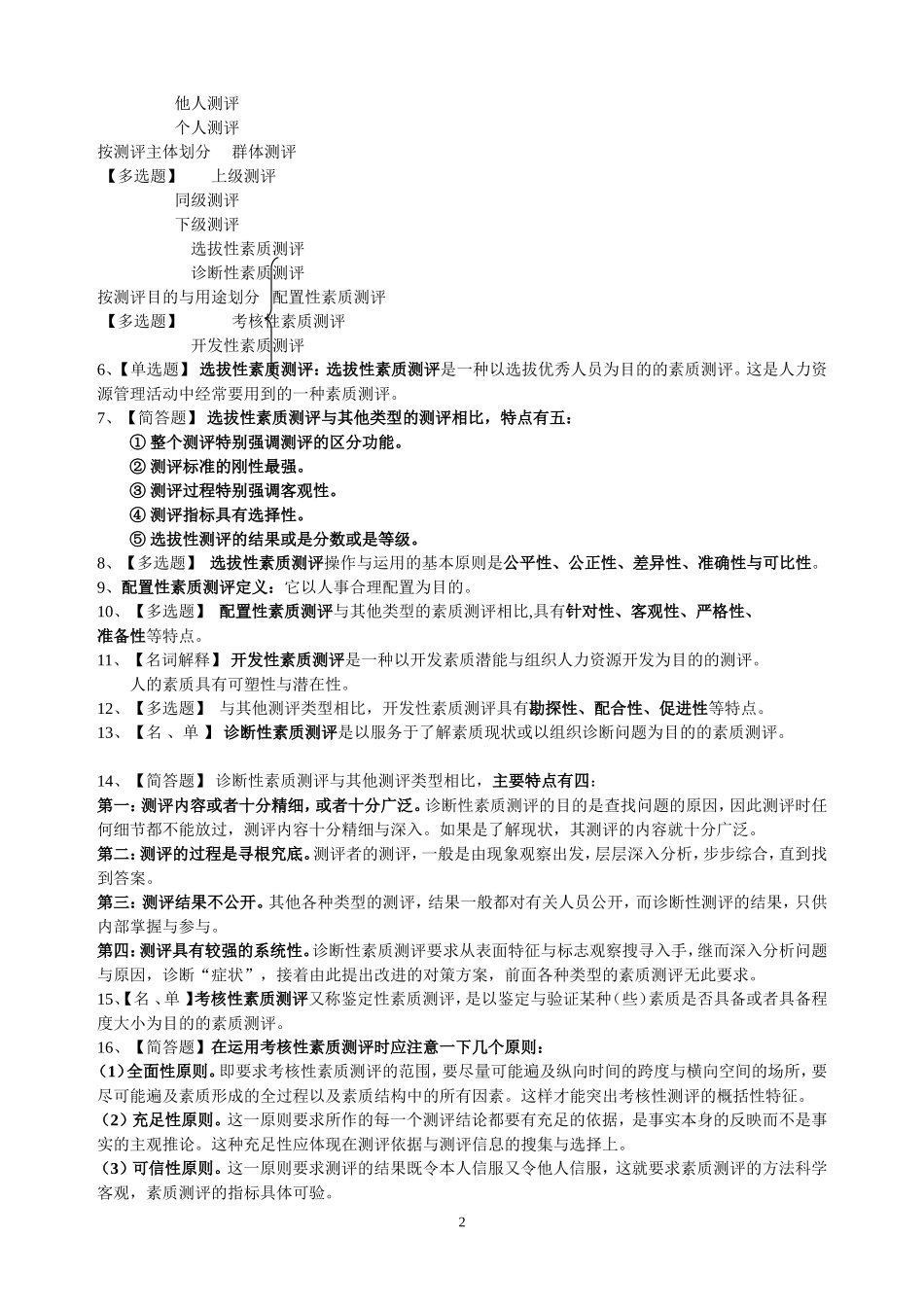 自考06090人员素质测评理论与方法-精选_第2页