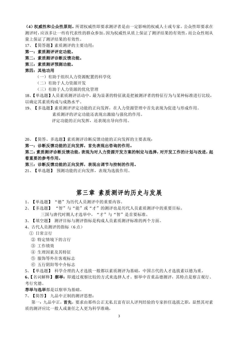 自考06090人员素质测评理论与方法-精选_第3页