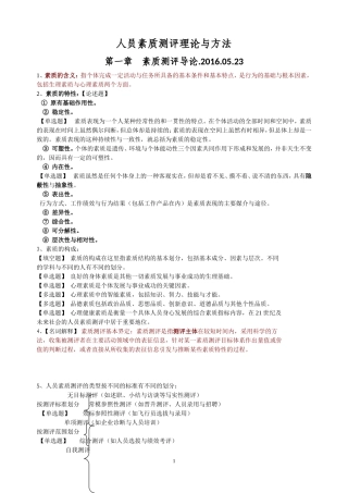 自考06090人员素质测评理论与方法-精选