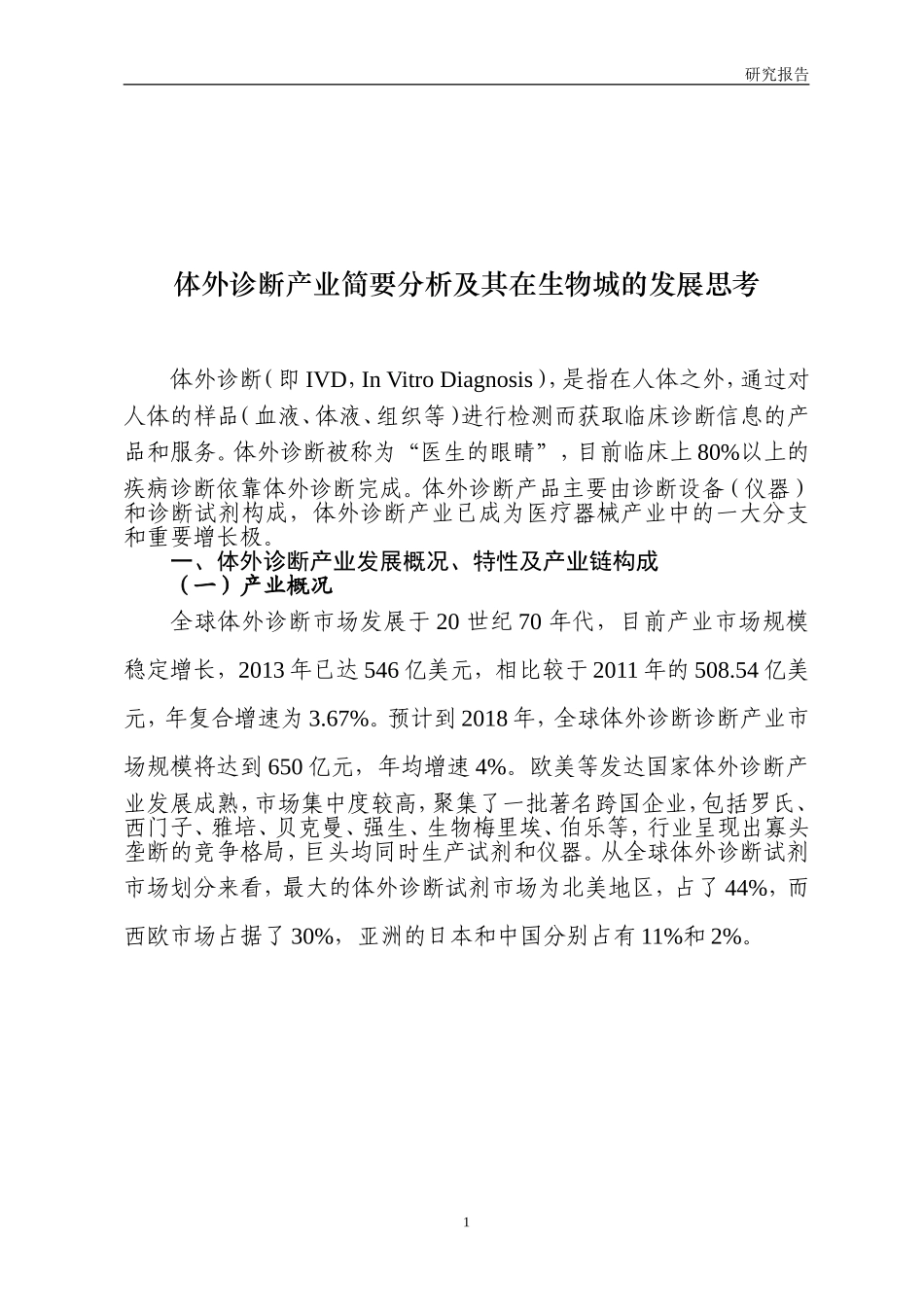 体外诊断产业简要分析及其在生物城的发展思考_第1页