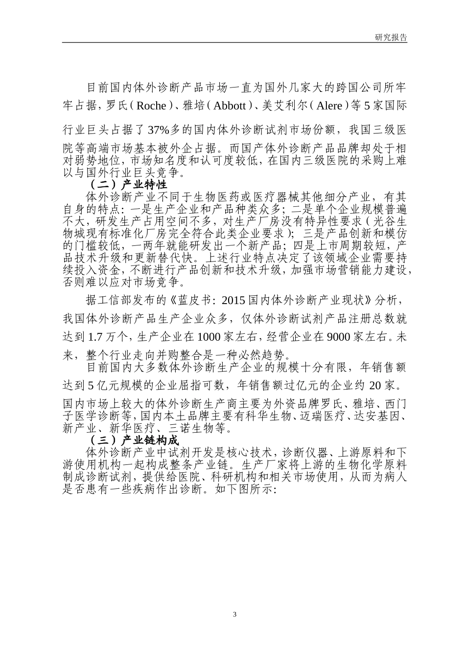 体外诊断产业简要分析及其在生物城的发展思考_第3页