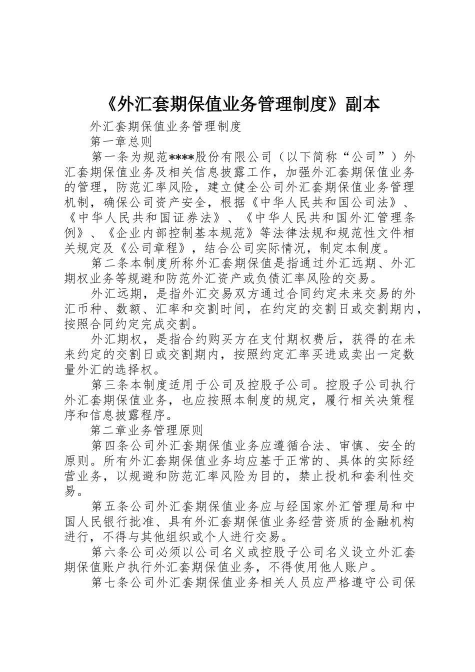 《外汇套期保值业务管理制度》副本_第1页