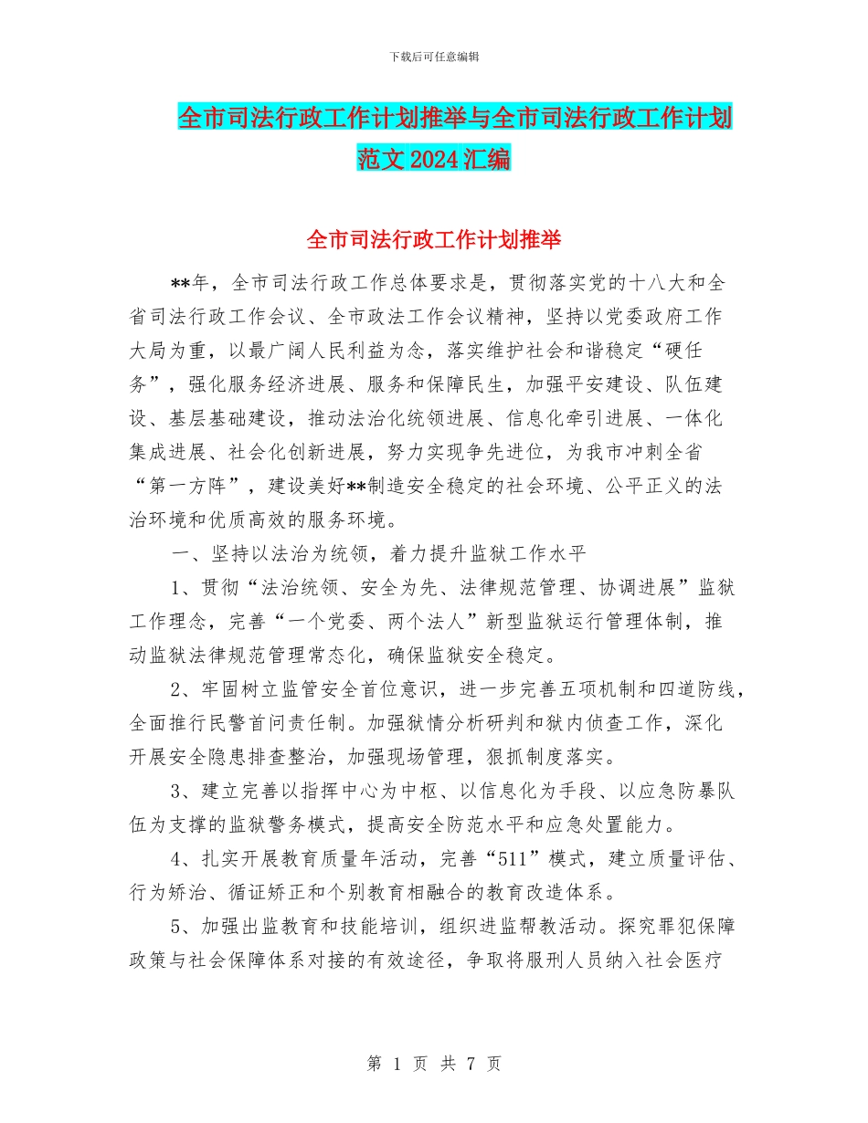 全市司法行政工作计划推荐与全市司法行政工作计划范文2024汇编_第1页