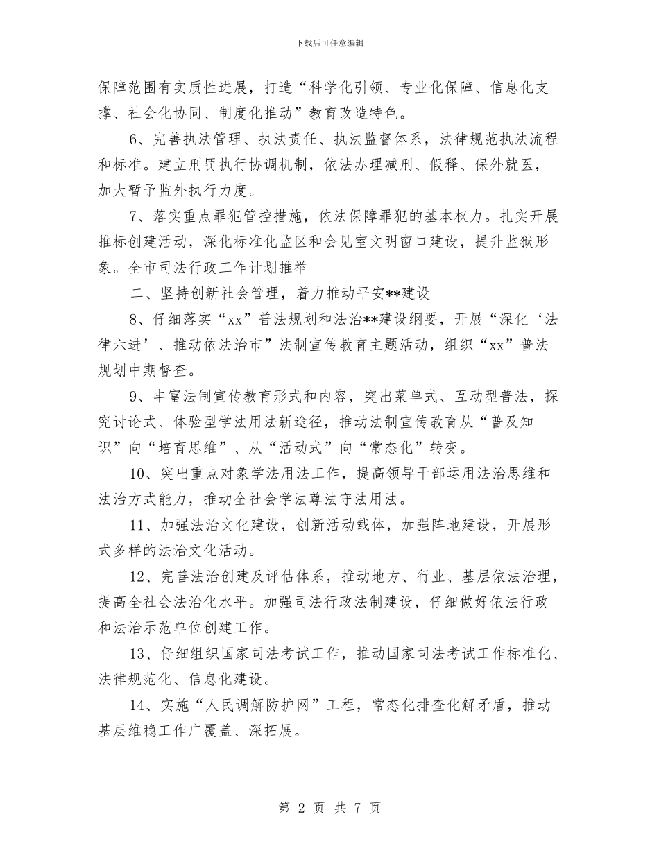 全市司法行政工作计划推荐与全市司法行政工作计划范文2024汇编_第2页
