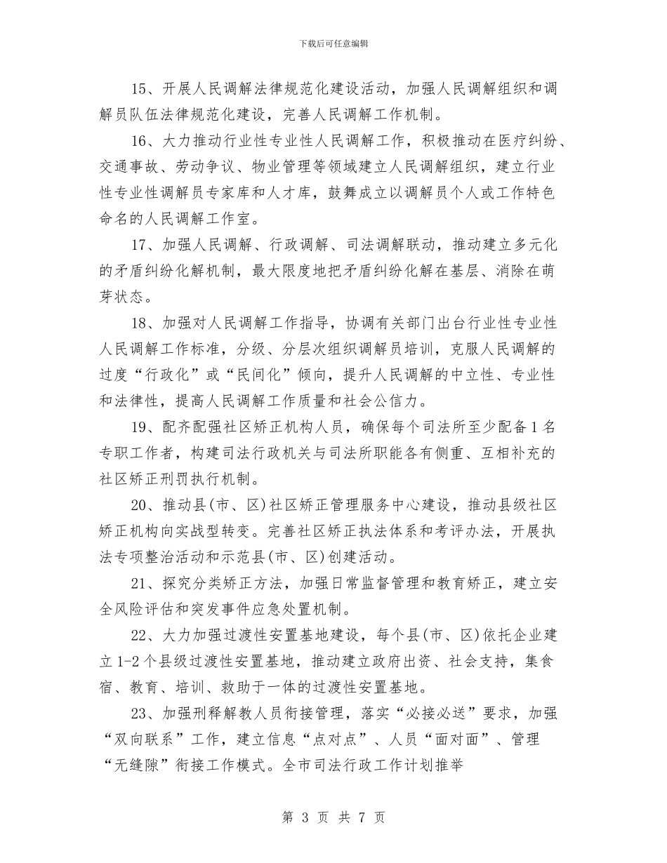 全市司法行政工作计划推荐与全市司法行政工作计划范文2024汇编_第3页