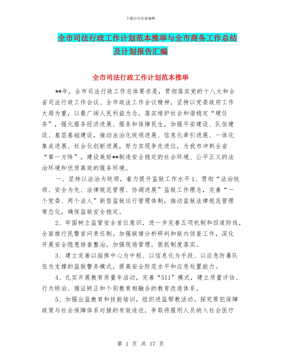 全市司法行政工作计划范本推荐与全市商务工作总结及计划报告汇编_第1页