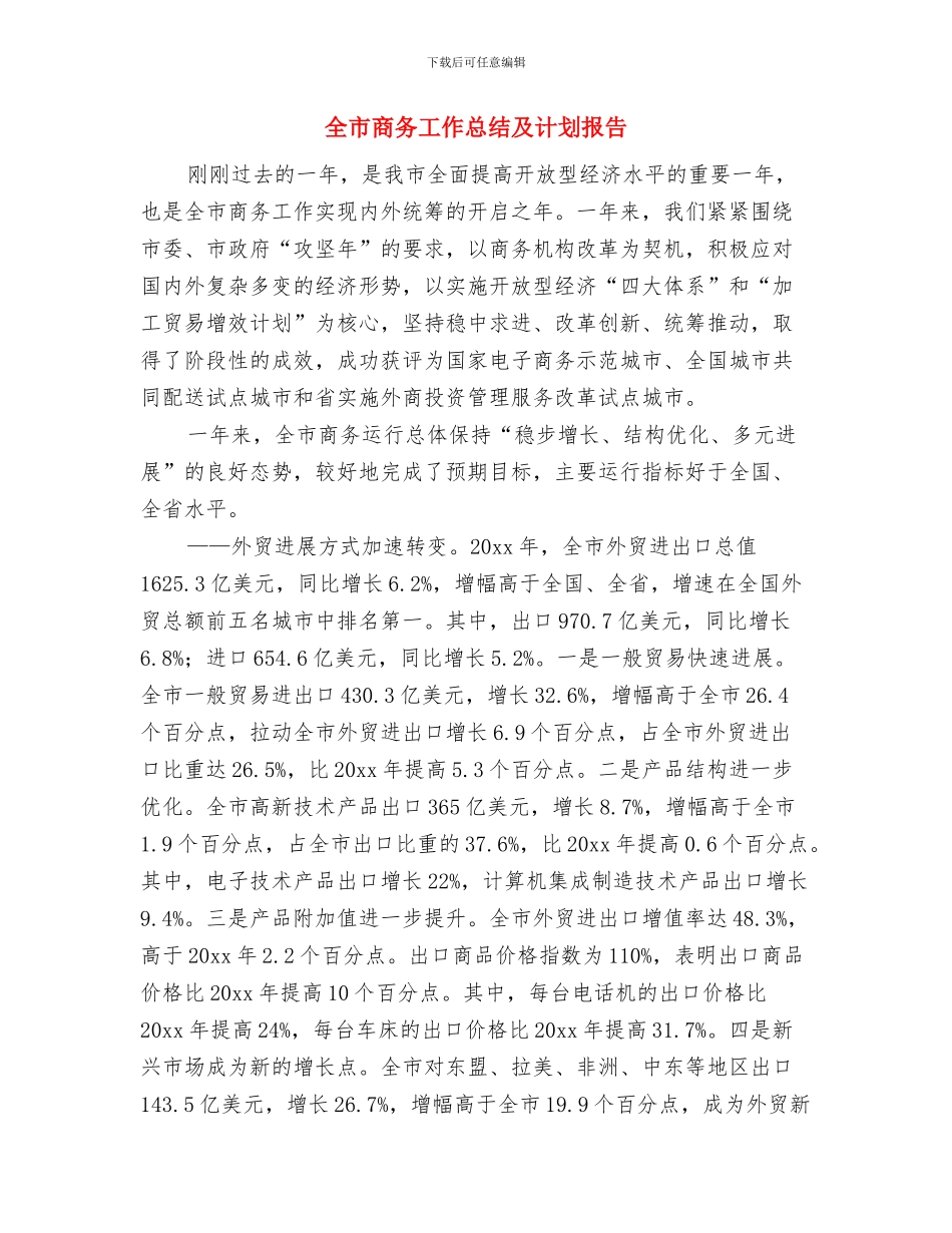 全市司法行政工作计划范本推荐与全市商务工作总结及计划报告汇编_第3页