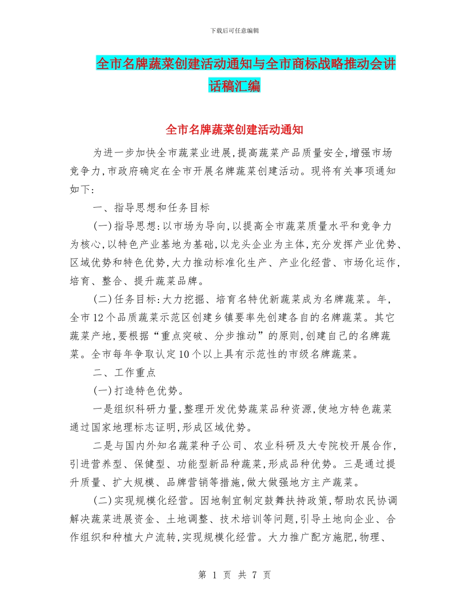全市名牌蔬菜创建活动通知与全市商标战略推进会讲话稿汇编_第1页