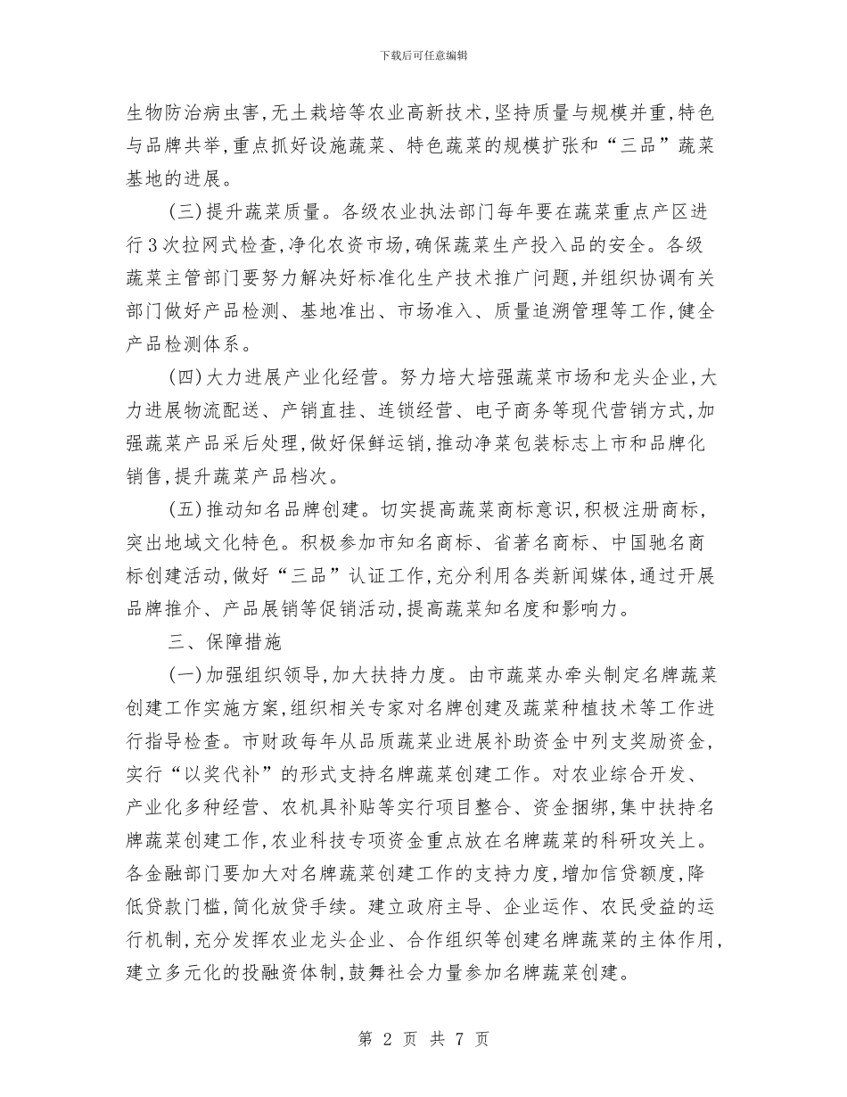 全市名牌蔬菜创建活动通知与全市商标战略推进会讲话稿汇编_第2页