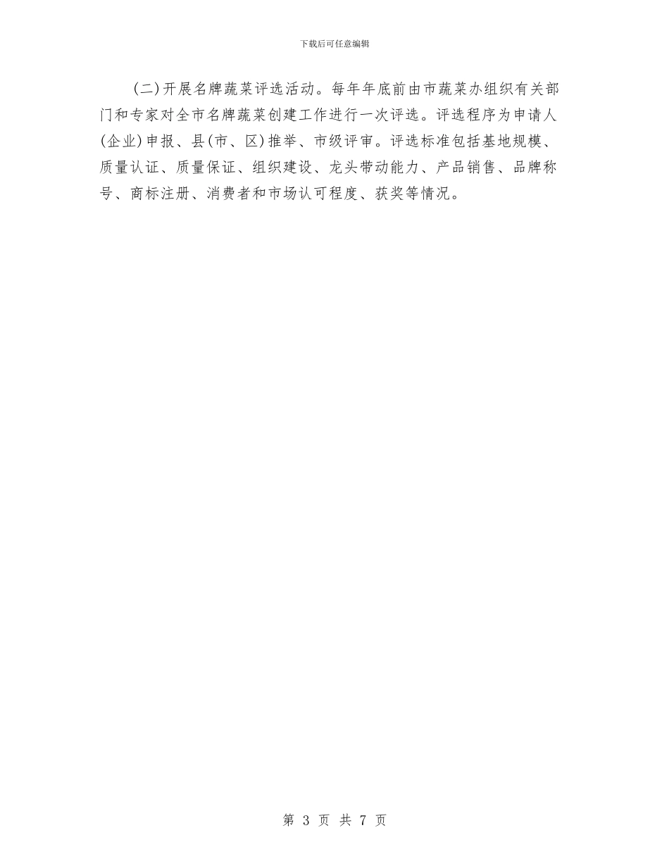 全市名牌蔬菜创建活动通知与全市商标战略推进会讲话稿汇编_第3页