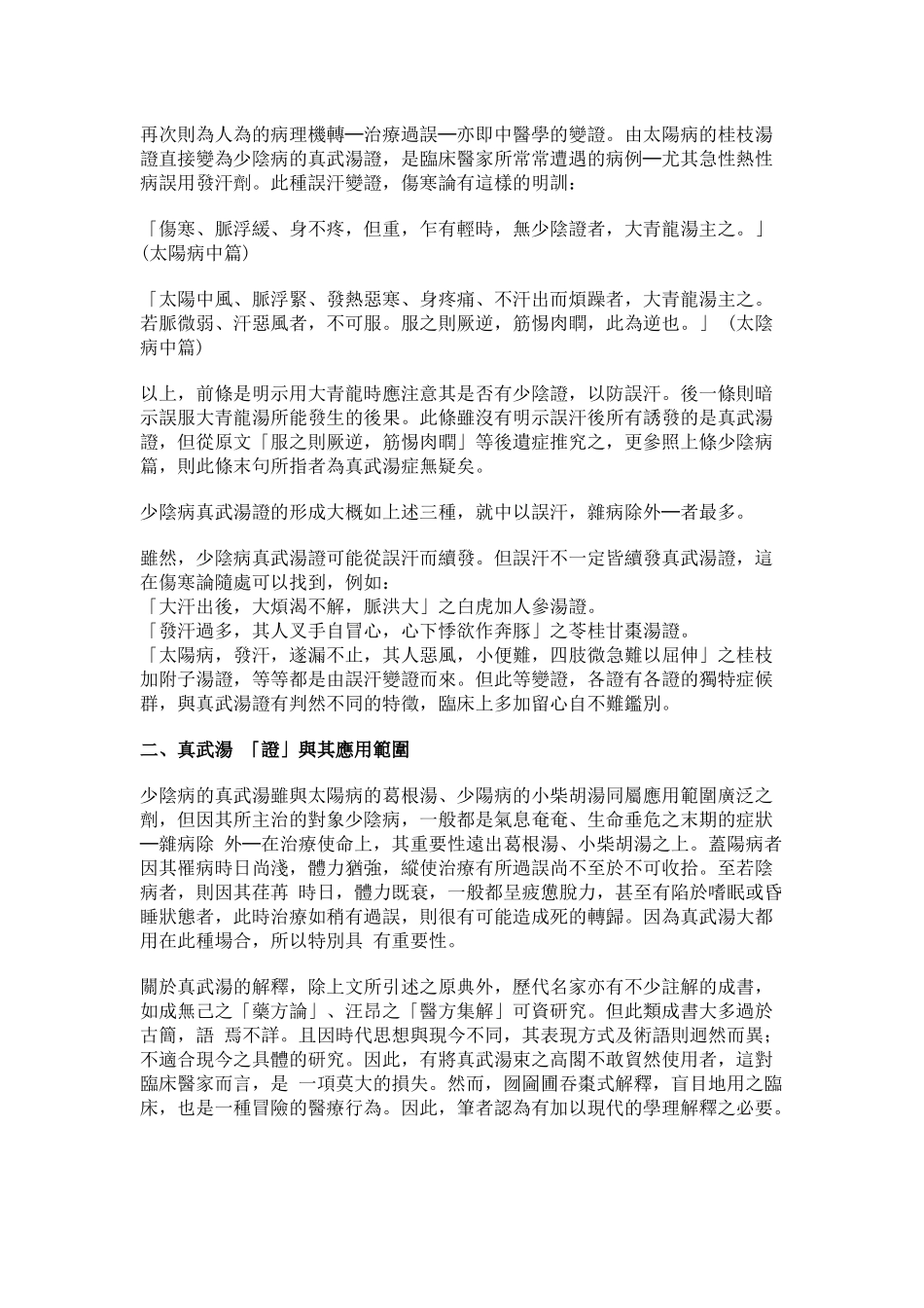 真武汤之解释及临床应用_第2页