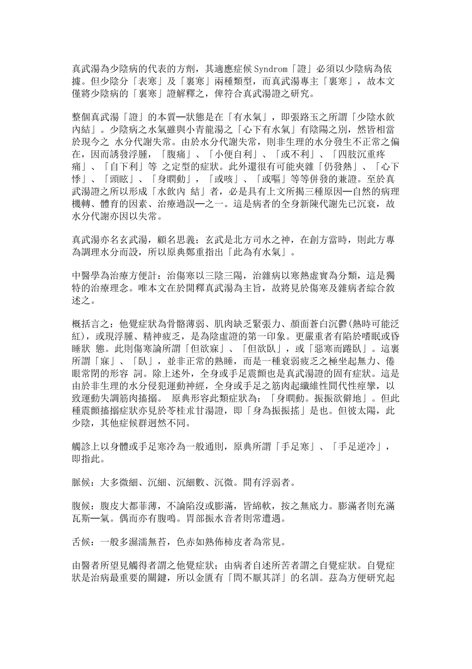 真武汤之解释及临床应用_第3页