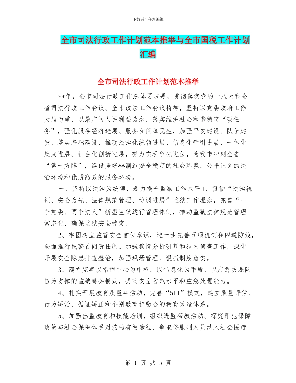 全市司法行政工作计划范本推荐与全市国税工作计划汇编_第1页