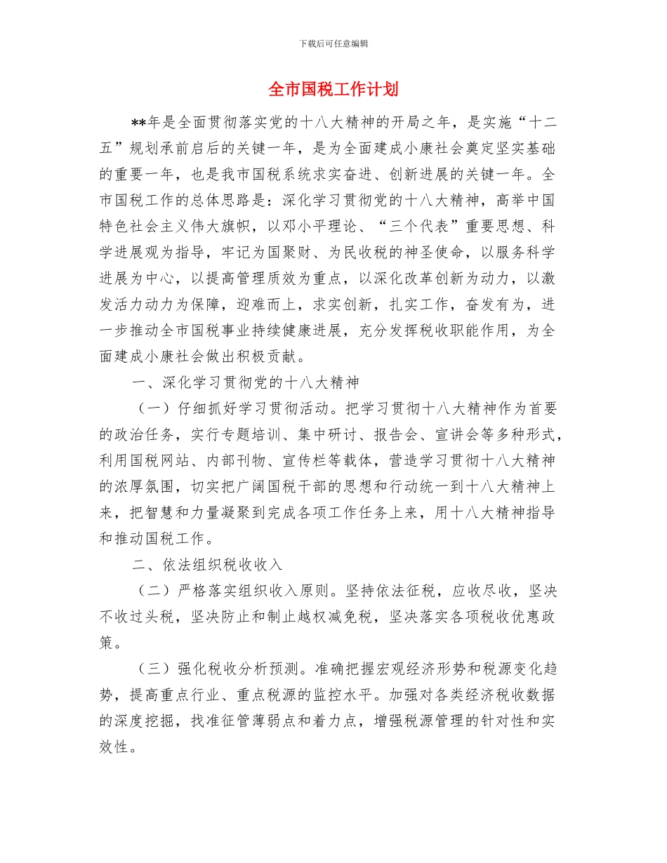 全市司法行政工作计划范本推荐与全市国税工作计划汇编_第3页