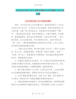 全市司法行政工作计划范本推荐与全市国税工作计划汇编