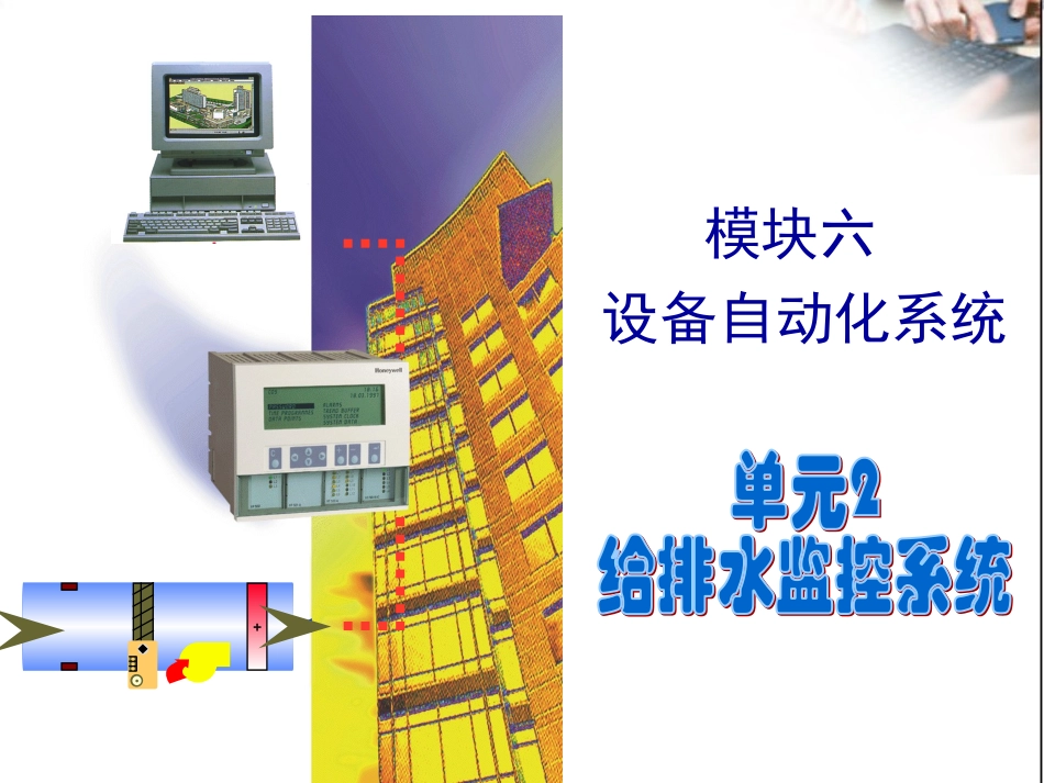 模块六单元2 给排水监控系统_第1页