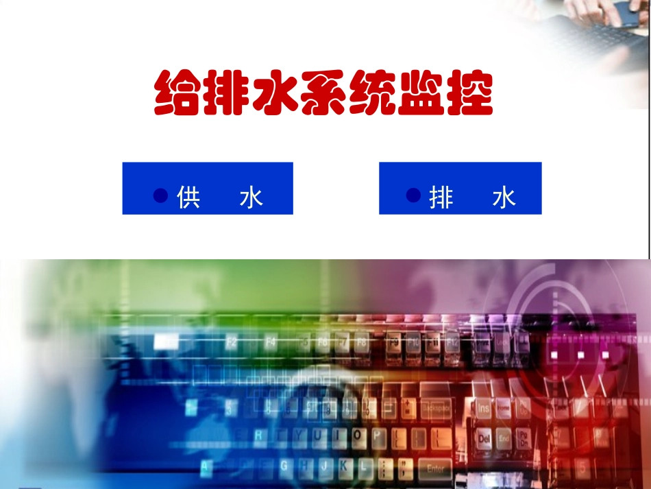 模块六单元2 给排水监控系统_第2页