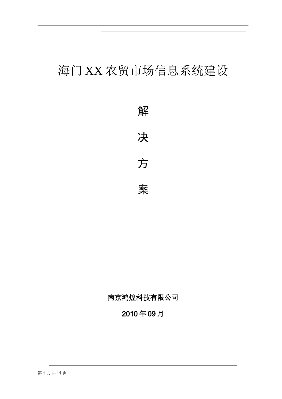软件项目解决方案模板_第1页