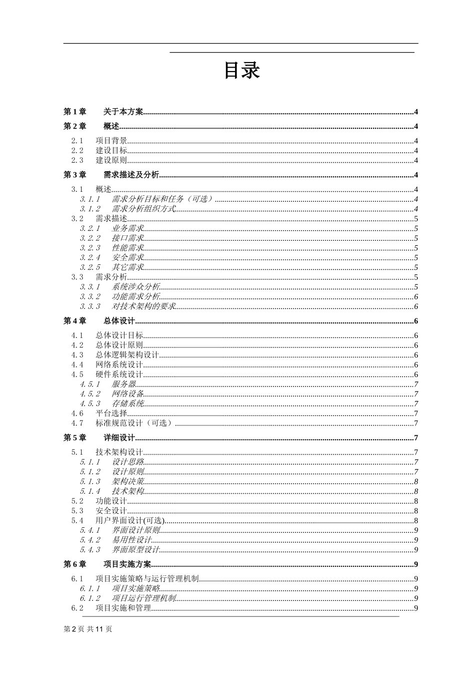 软件项目解决方案模板_第2页