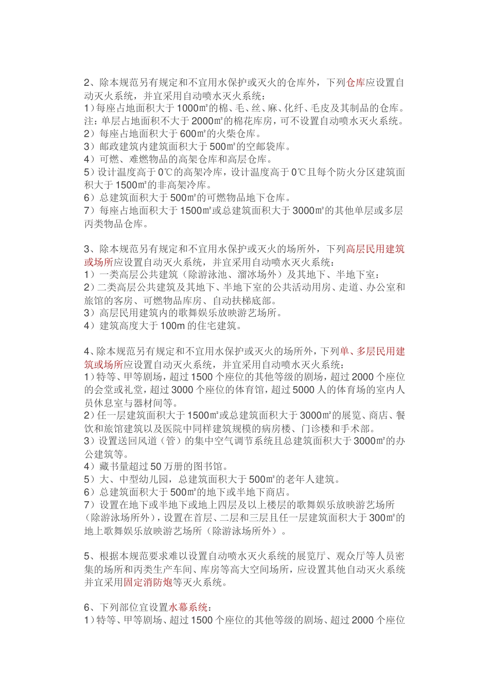 各类消防设施设置场所汇总_第2页